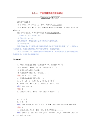 高中数学 第二章 平面向量 2.3.4 平面向量共线的坐标表示学案（含解析）新人教A版必修4-新人教A版高一必修4数学学案