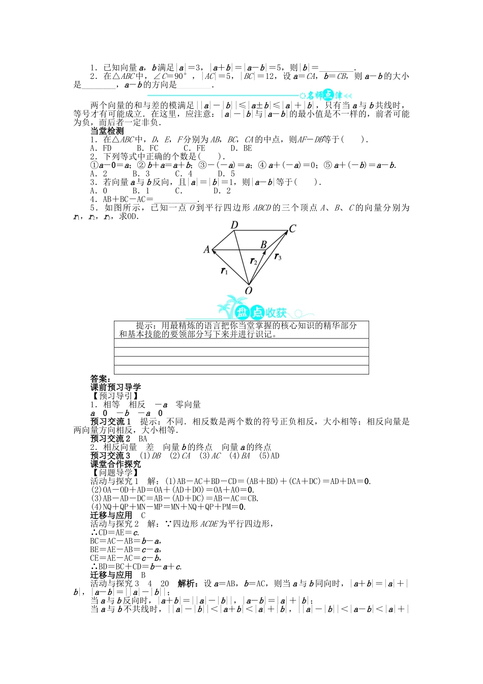 高中数学 第二章 平面向量 2.2 从位移的合成到向量的加法 2.2.2 向量的减法导学案 北师大版必修4-北师大版高一必修4数学学案_第2页