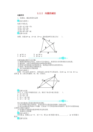 高中数学 第二章 平面向量 2.2 从位移的合成到向量的加法 2.2.2 向量的减法导学案 北师大版必修4-北师大版高一必修4数学学案
