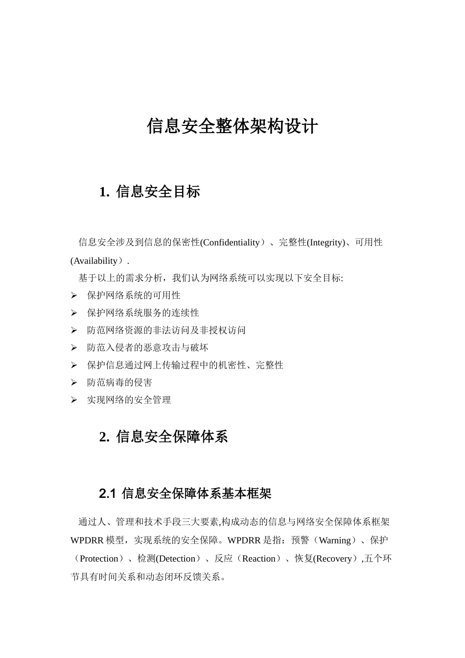 信息安全整体架构设计_第1页