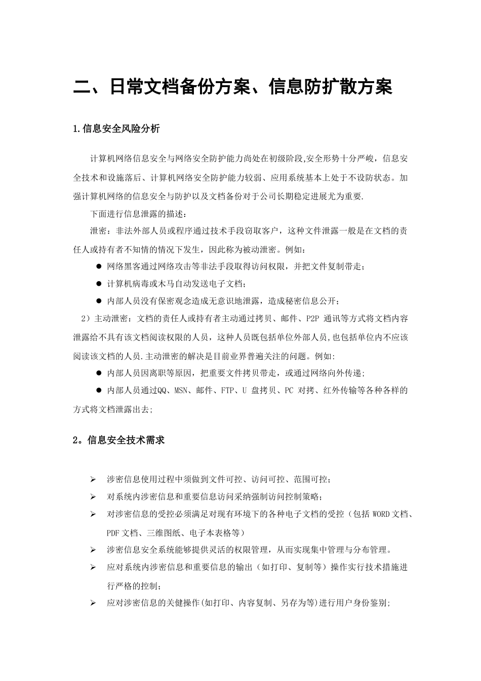 信息安全方案说明_第1页