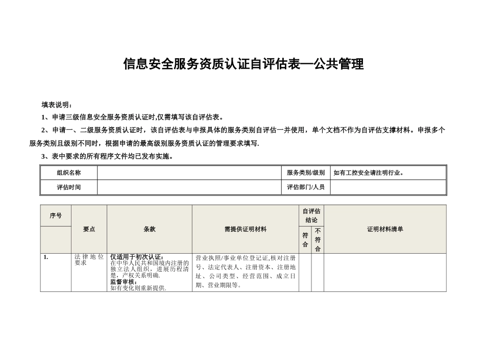 信息安全服务资质认证自表-公共管理_第1页