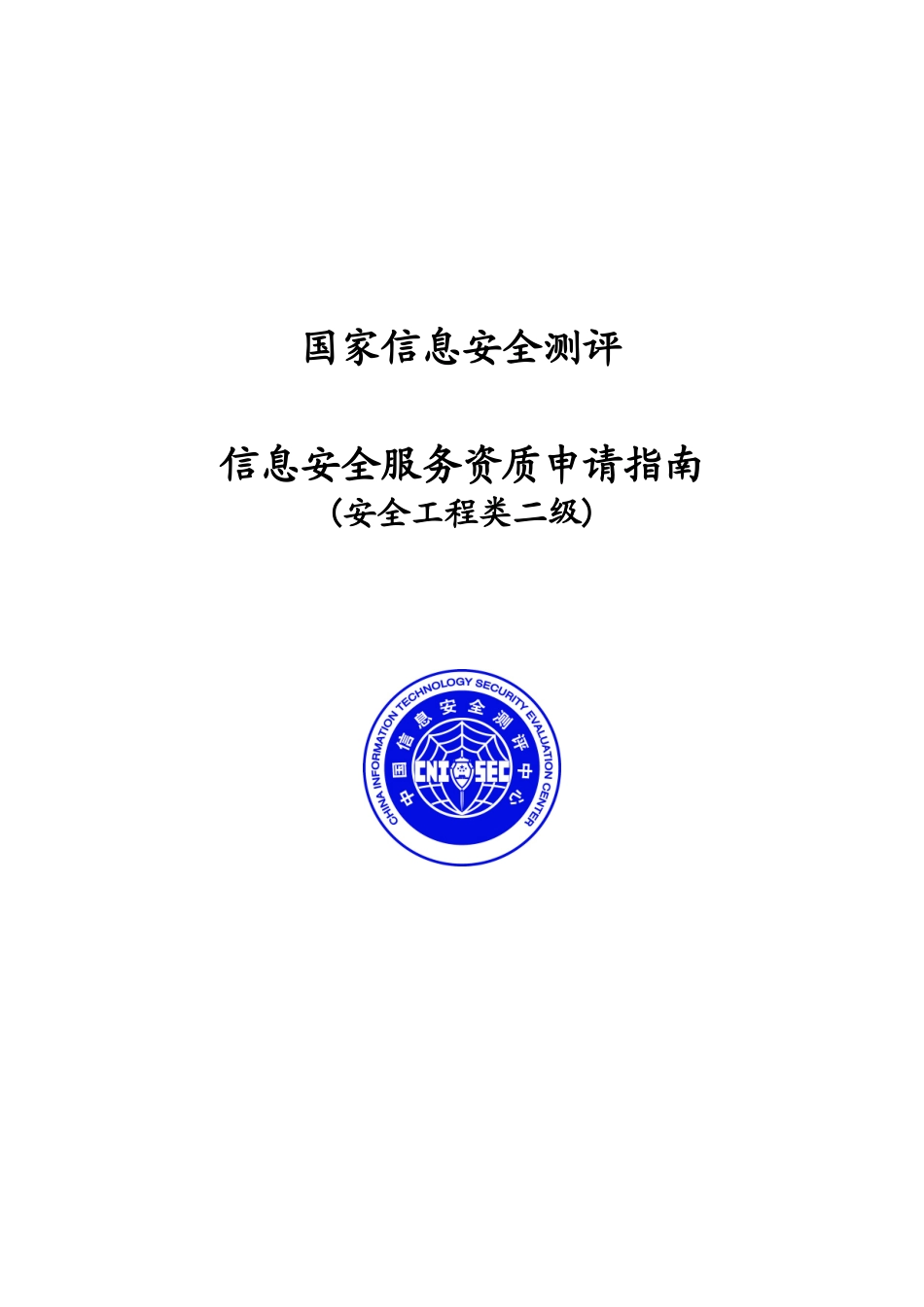 信息安全服务资质申请指南_第1页