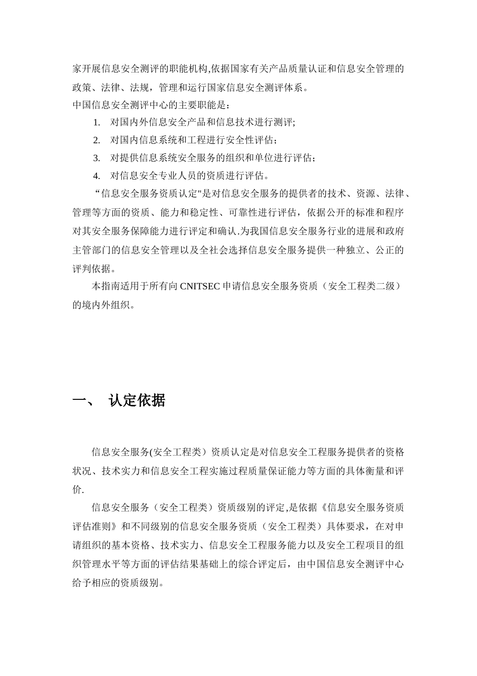 信息安全服务资质申请指南_第3页
