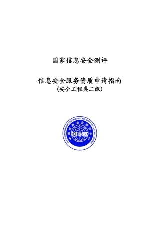 信息安全服务资质申请指南