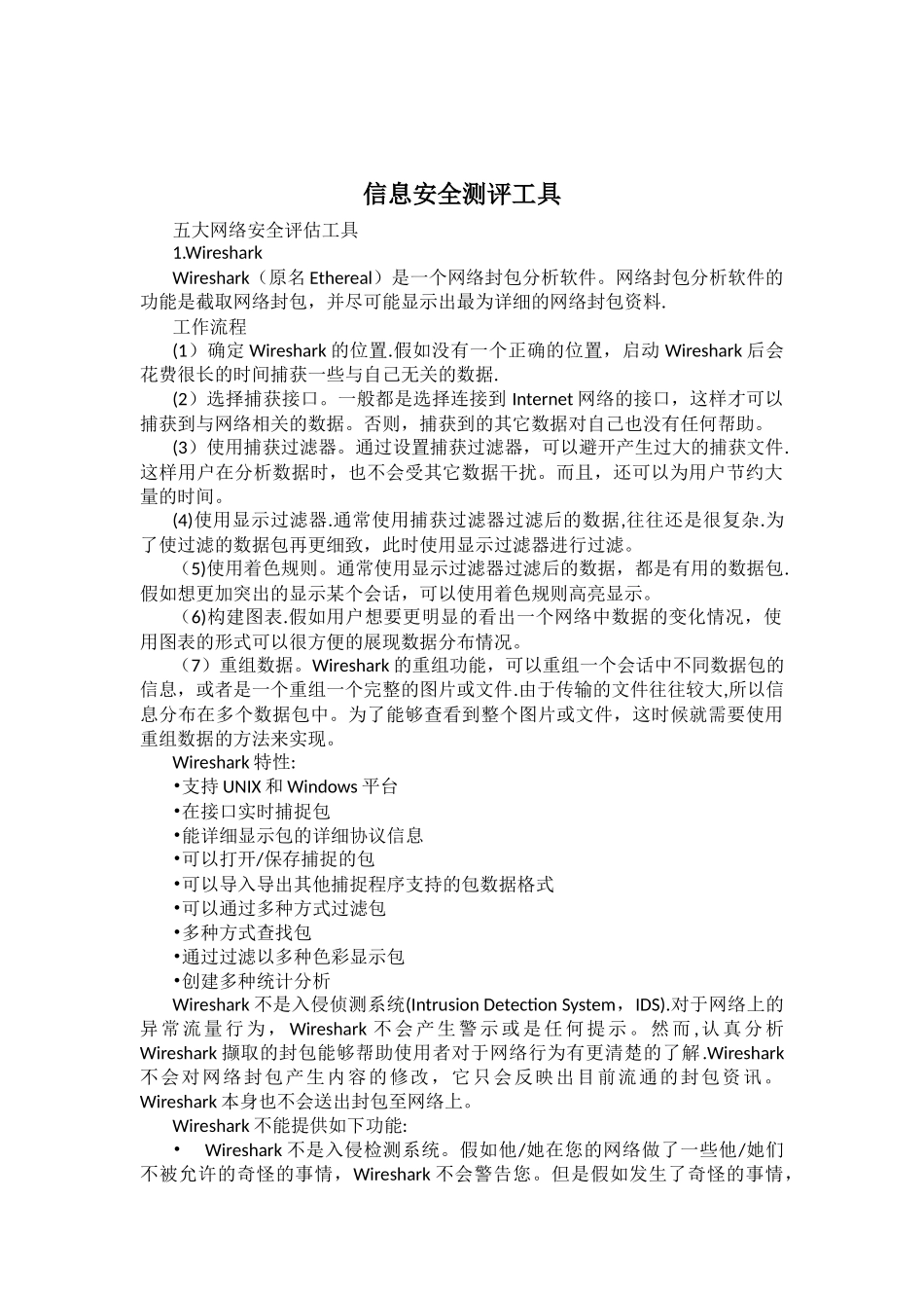 信息安全测评工具_第2页