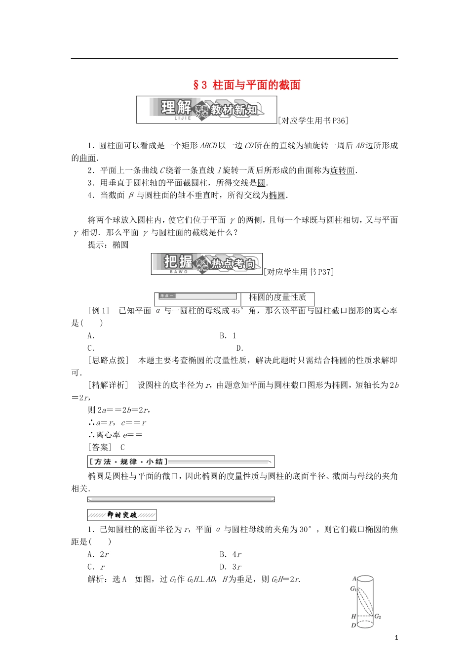高中数学 第二章 圆锥曲线 3 柱面与平面的截面学案 北师大版选修4-1-北师大版高二选修4-1数学学案_第1页