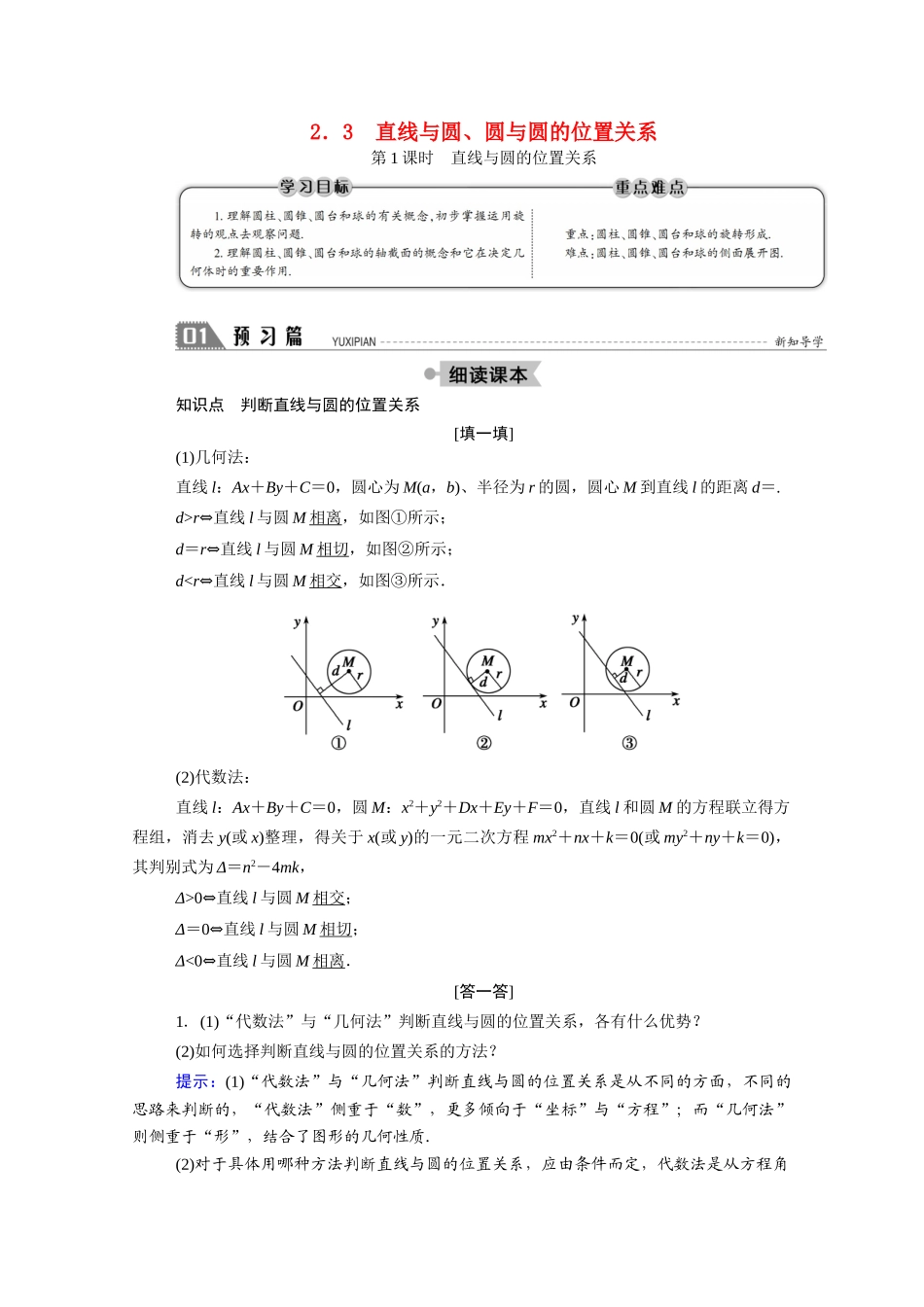 高中数学 第二章 解析几何初步 2.2 圆与圆的方程 2.2.3 第1课时 直线与圆的位置关系学案（含解析）北师大版必修2-北师大版高一必修2数学学案_第1页