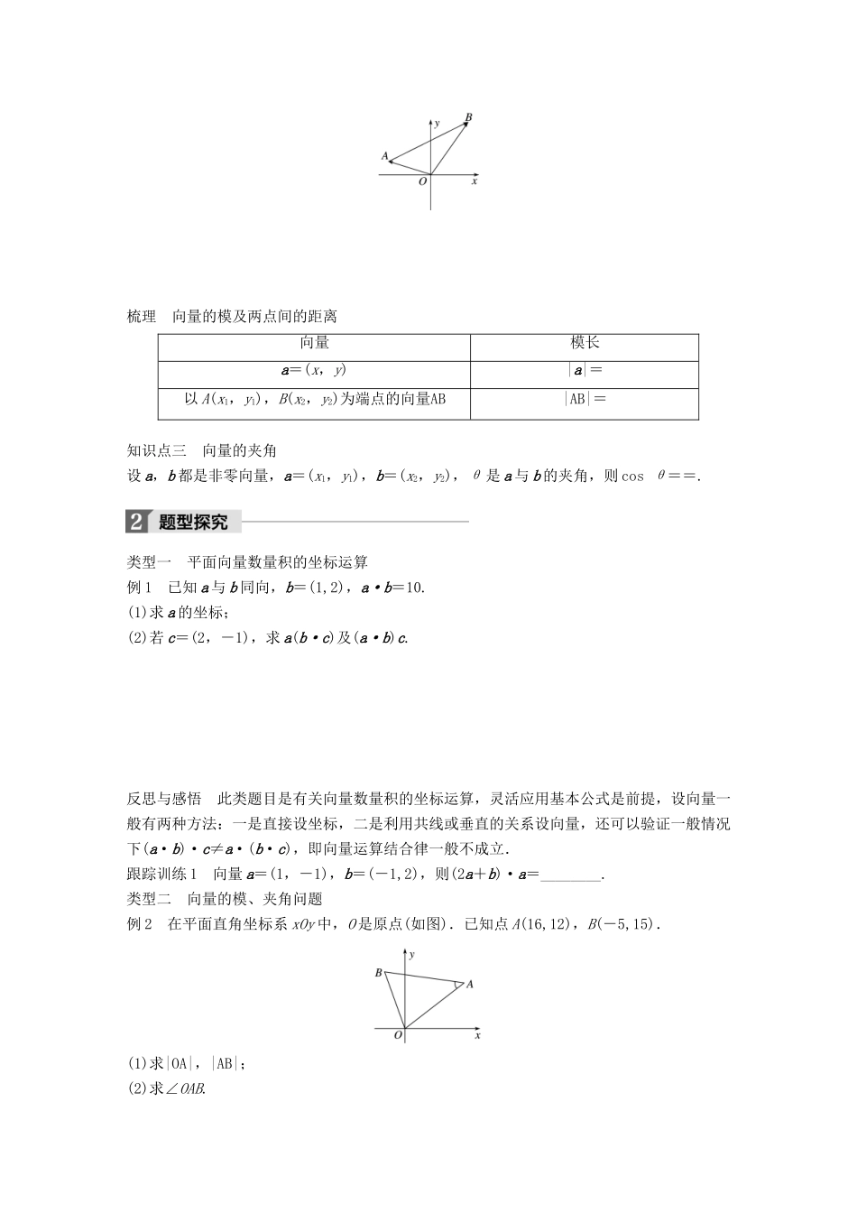 高中数学 第二章 平面向量 2.4 第2课时 平面向量数量积的坐标运算学案 苏教版必修4-苏教版高一必修4数学学案_第2页