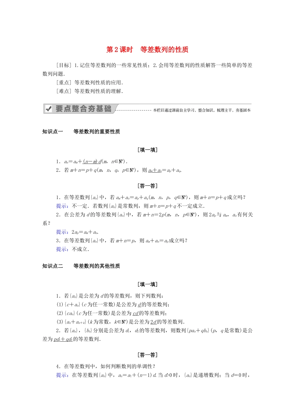 高中数学 第二章 数列 2.2 第2课时 等差数列的性质学案（含解析）新人教A版必修5-新人教A版高二必修5数学学案_第1页