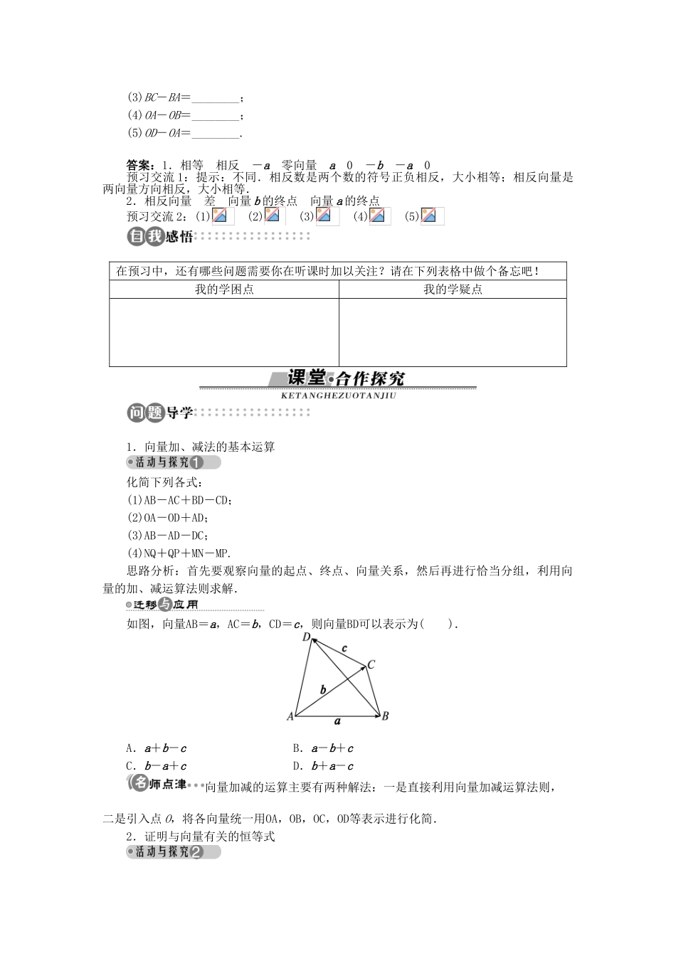 高中数学 第二章 平面向量 2.2 从位移的合成到向量的加法 2.2.2 向量的减法学案 北师大版必修4-北师大版高一必修4数学学案_第2页