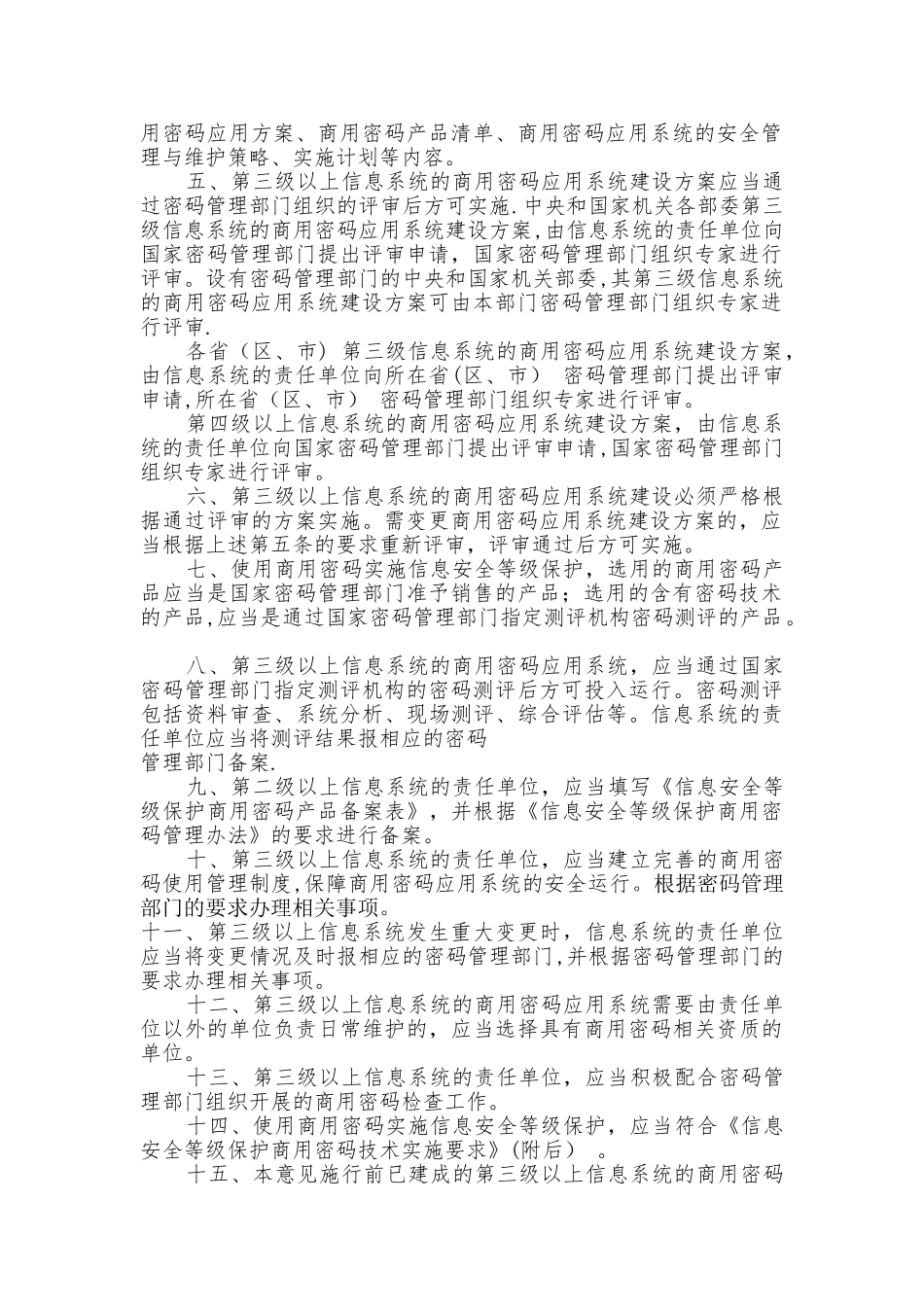 信息安全等级保护商用密码管理办法实施意办法_第2页