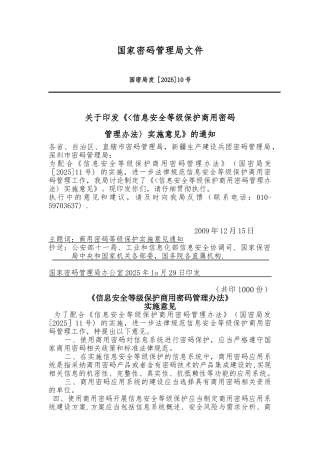 信息安全等级保护商用密码管理办法实施意办法