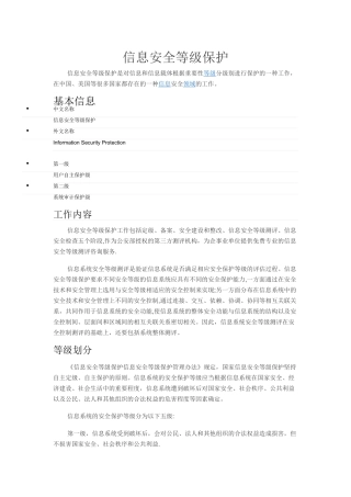 信息安全等级保护