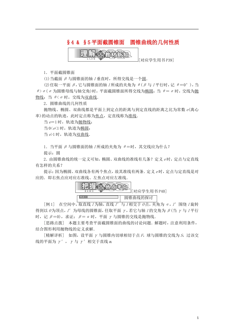 高中数学 第二章 圆锥曲线 4 平面截圆锥面 5 圆锥曲线的几何性质学案 北师大版选修4-1-北师大版高二选修4-1数学学案_第1页