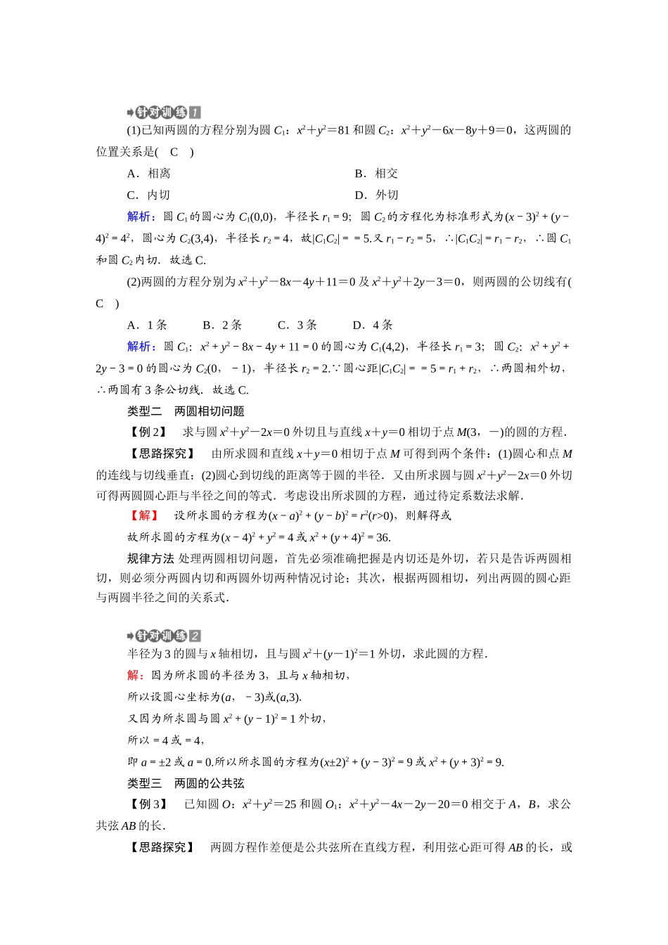 高中数学 第二章 解析几何初步 2.2 圆与圆的方程 2.2.3 第2课时 圆与圆的位置关系学案（含解析）北师大版必修2-北师大版高一必修2数学学案_第3页