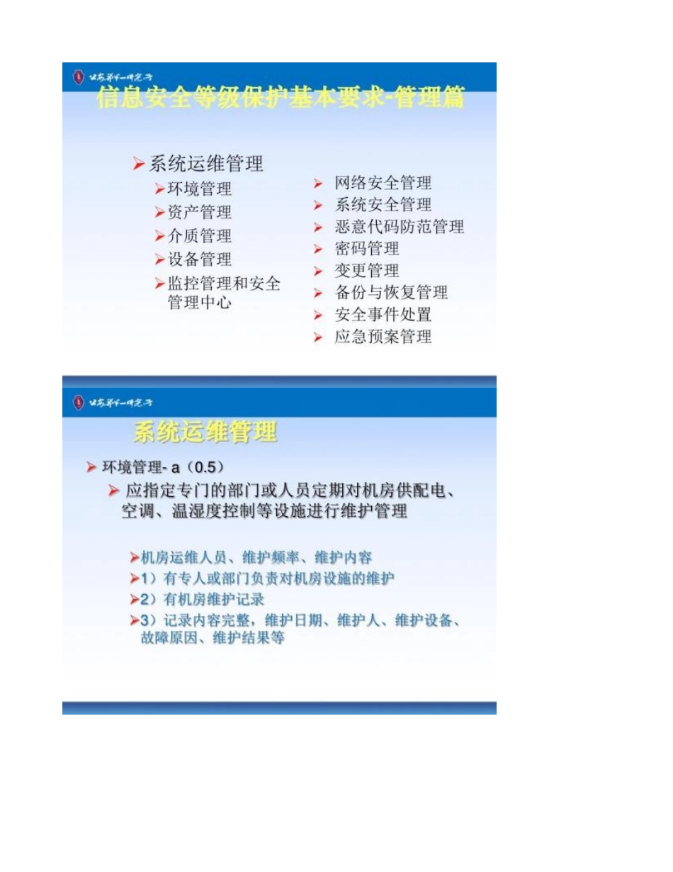 信息安全等级保护安全建设培训-信息安全管理-2-图文_第1页