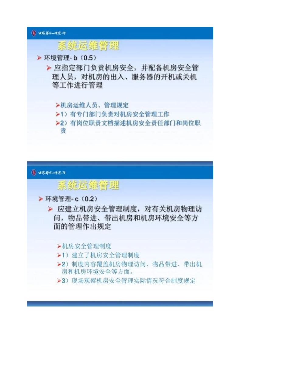 信息安全等级保护安全建设培训-信息安全管理-2-图文_第2页