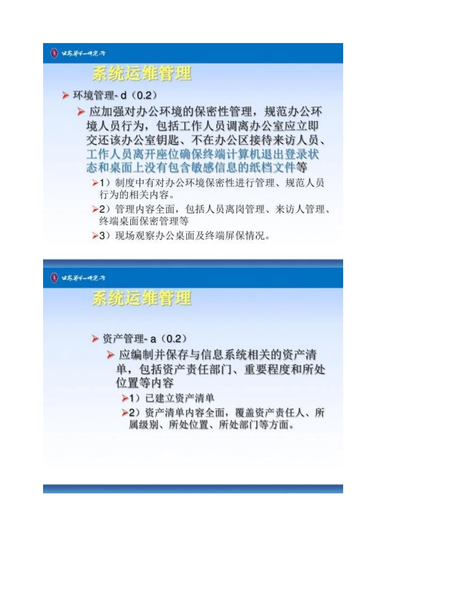 信息安全等级保护安全建设培训-信息安全管理-2-图文_第3页