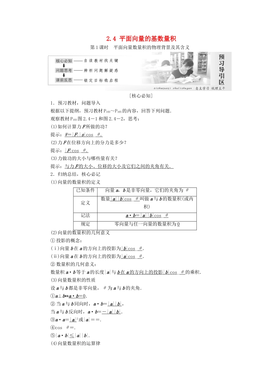 高中数学 第二章 平面向量 2.4 平面向量的基数量积教学案 新人教A版必修4-新人教A版高一必修4数学教学案_第1页