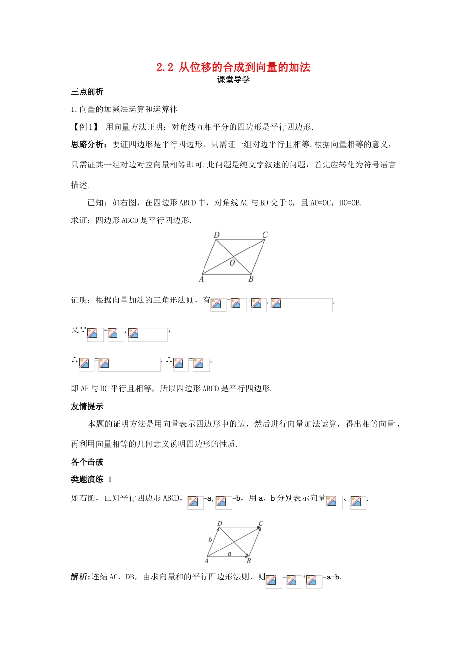 高中数学 第二章 平面向量 2.2 从位移的合成到向量的加法课堂导学案 北师大版必修4-北师大版高一必修4数学学案_第1页