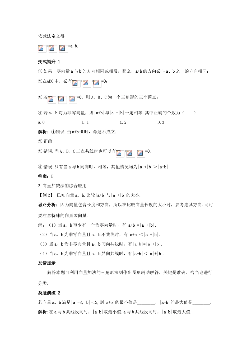 高中数学 第二章 平面向量 2.2 从位移的合成到向量的加法课堂导学案 北师大版必修4-北师大版高一必修4数学学案_第2页