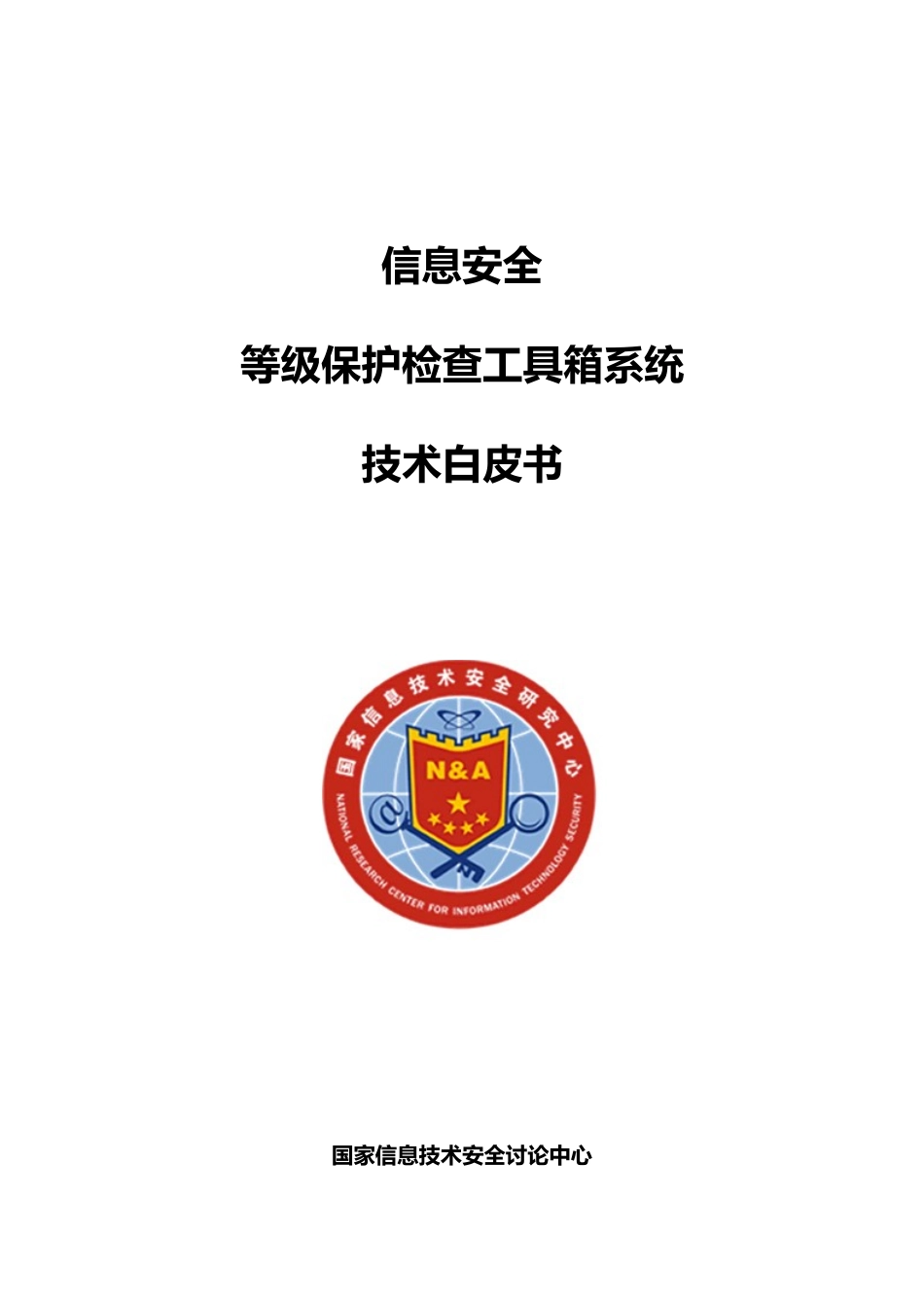 信息安全等级保护检查工具箱技术白皮书-20250310_第1页