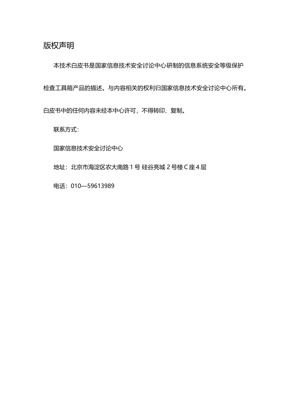 信息安全等级保护检查工具箱技术白皮书-20250310_第3页