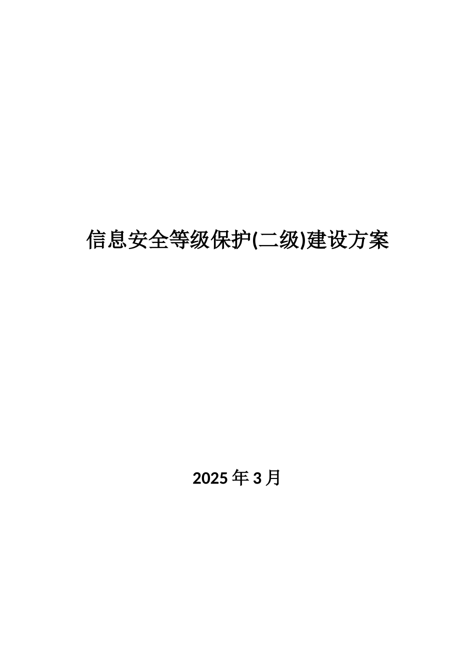 信息安全等级保护建设方案_第1页