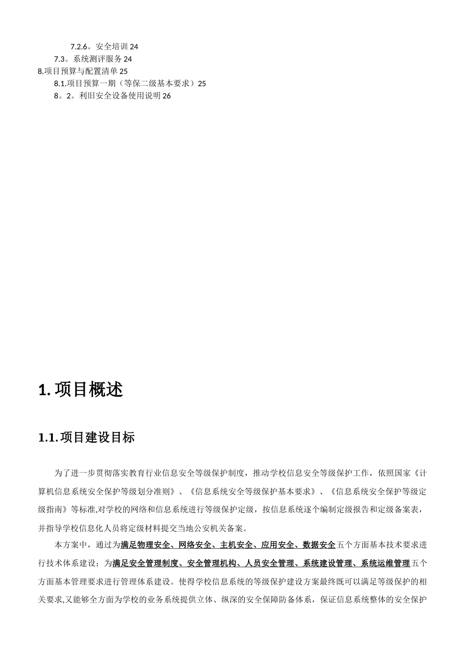 信息安全等级保护建设方案_第3页