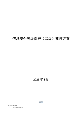 信息安全等级保护建设方案