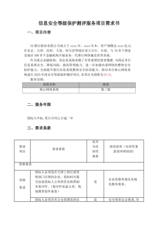 信息安全等级保护测评服务项目需求书V2.0