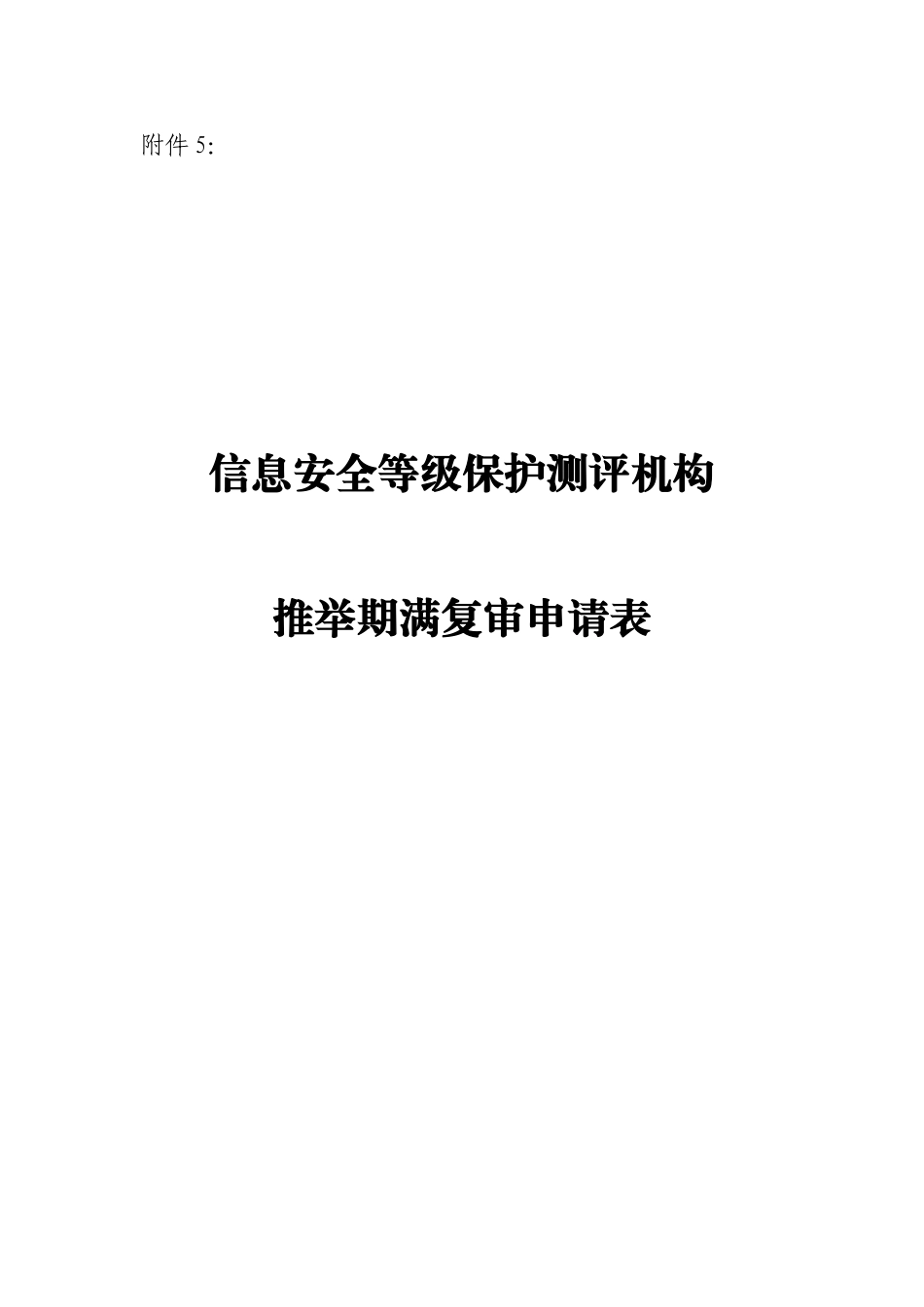 信息安全等级保护测评机构推荐期满复审申请表下载_第1页