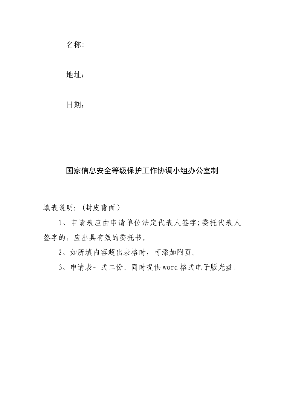 信息安全等级保护测评机构推荐期满复审申请表下载_第2页