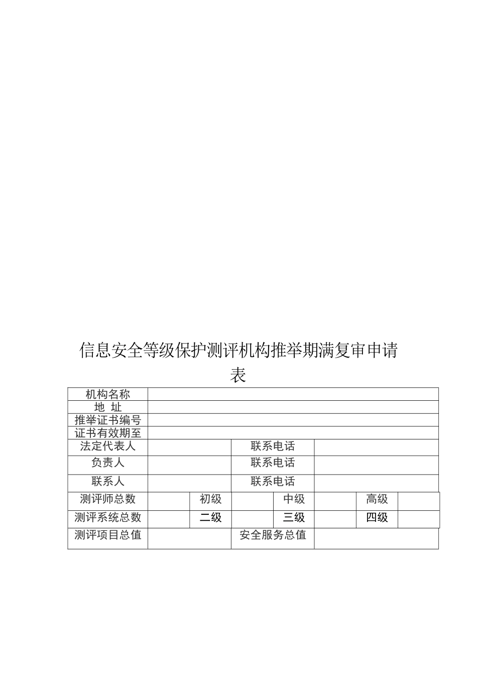 信息安全等级保护测评机构推荐期满复审申请表下载_第3页