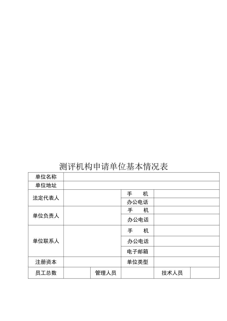 信息安全等级保护测评机构申请表下载_第3页