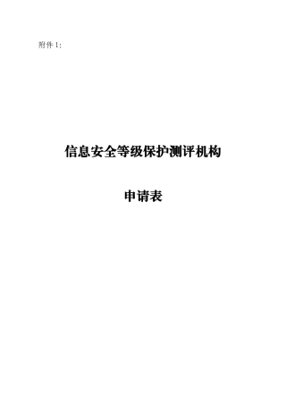 信息安全等级保护测评机构申请表下载