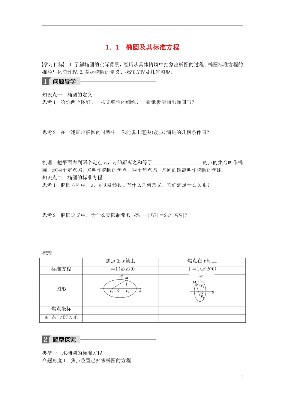 高中数学 第二章 圆锥曲线与方程 1.1 椭圆及其标准方程学案 北师大版选修1-1-北师大版高二选修1-1数学学案_第1页