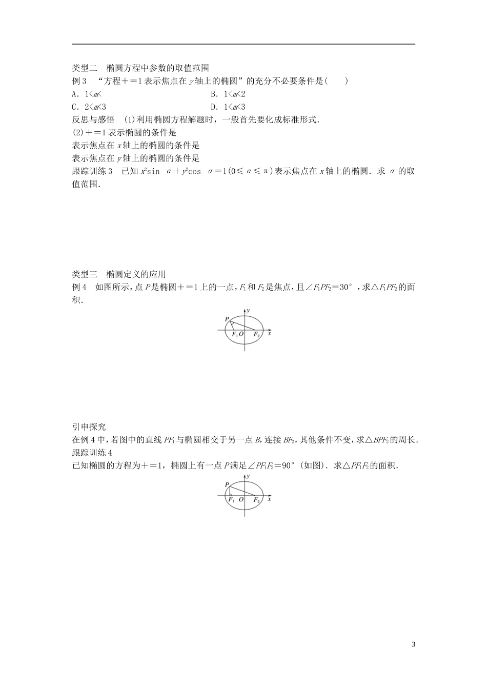 高中数学 第二章 圆锥曲线与方程 1.1 椭圆及其标准方程学案 北师大版选修1-1-北师大版高二选修1-1数学学案_第3页