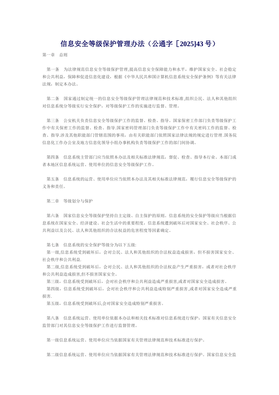 信息安全等级保护管理办法_第1页