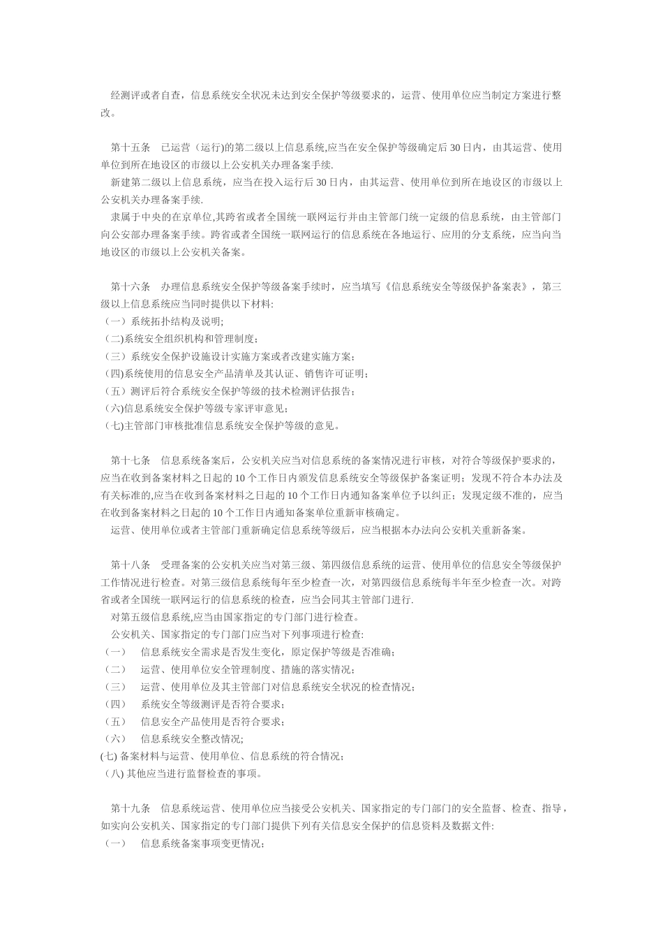 信息安全等级保护管理办法_第3页