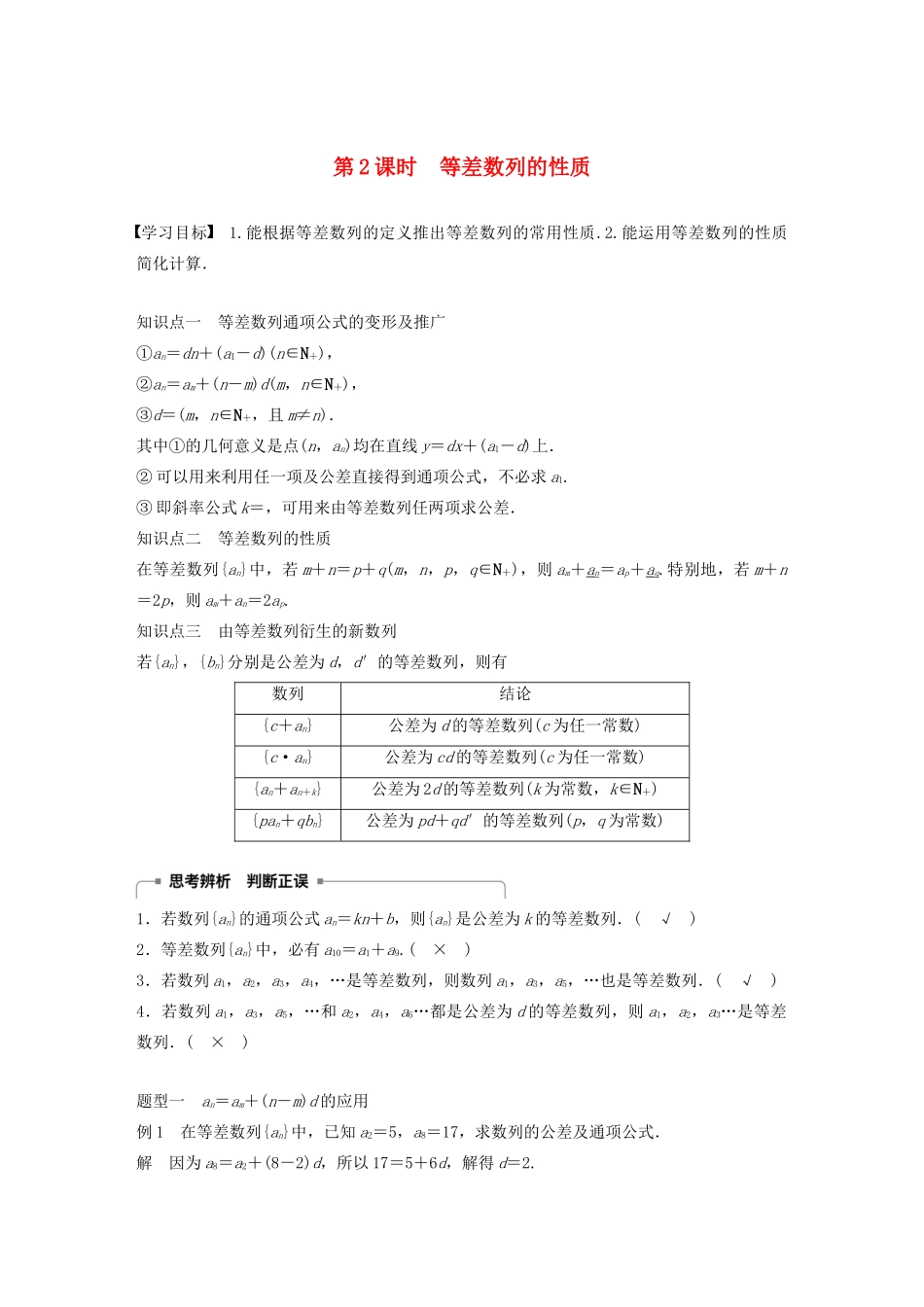 高中数学 第二章 数列 2.2.1 等差数列（第2课时）等差数列的性质学案（含解析）新人教B版必修5-新人教B版高二必修5数学学案_第1页