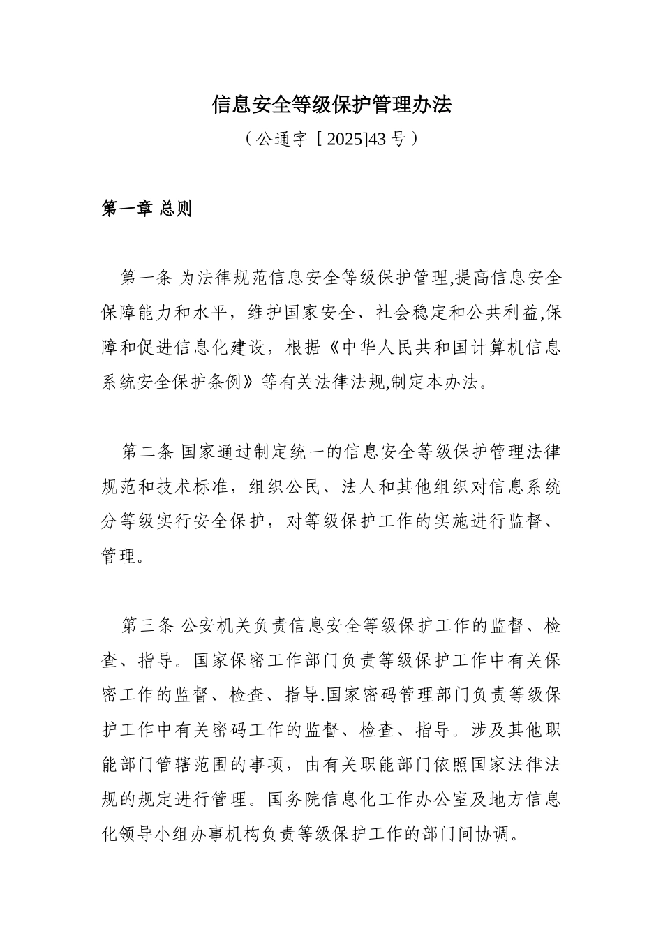 信息安全等级保护管理办法10979_第1页