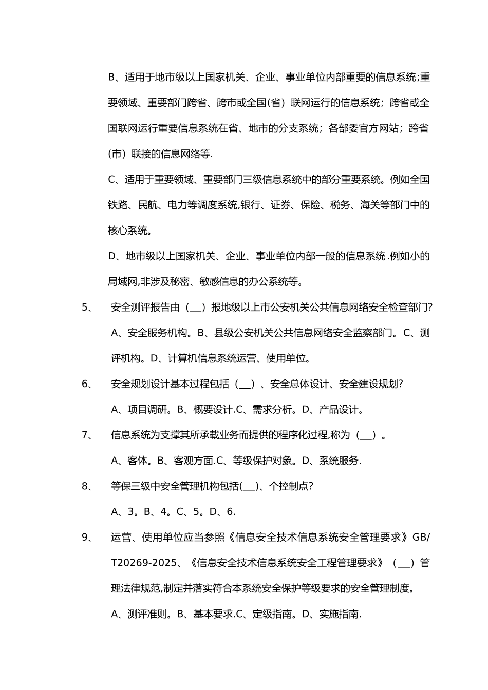 信息安全等级测评师模拟测试-管理初级_第2页