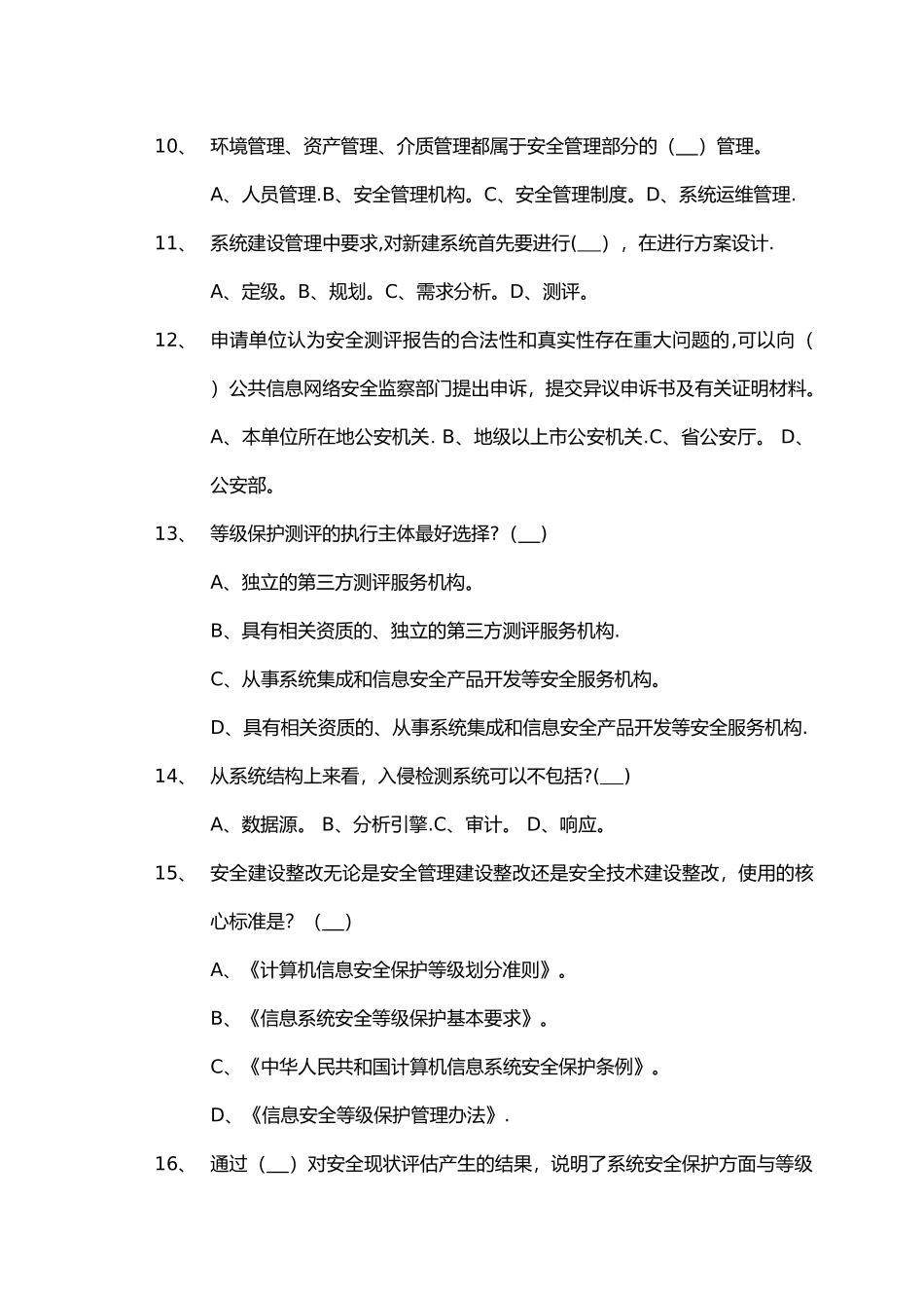 信息安全等级测评师模拟测试-管理初级_第3页