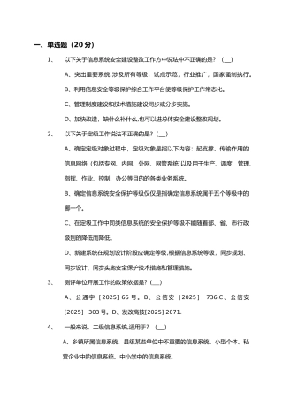 信息安全等级测评师模拟测试-管理初级