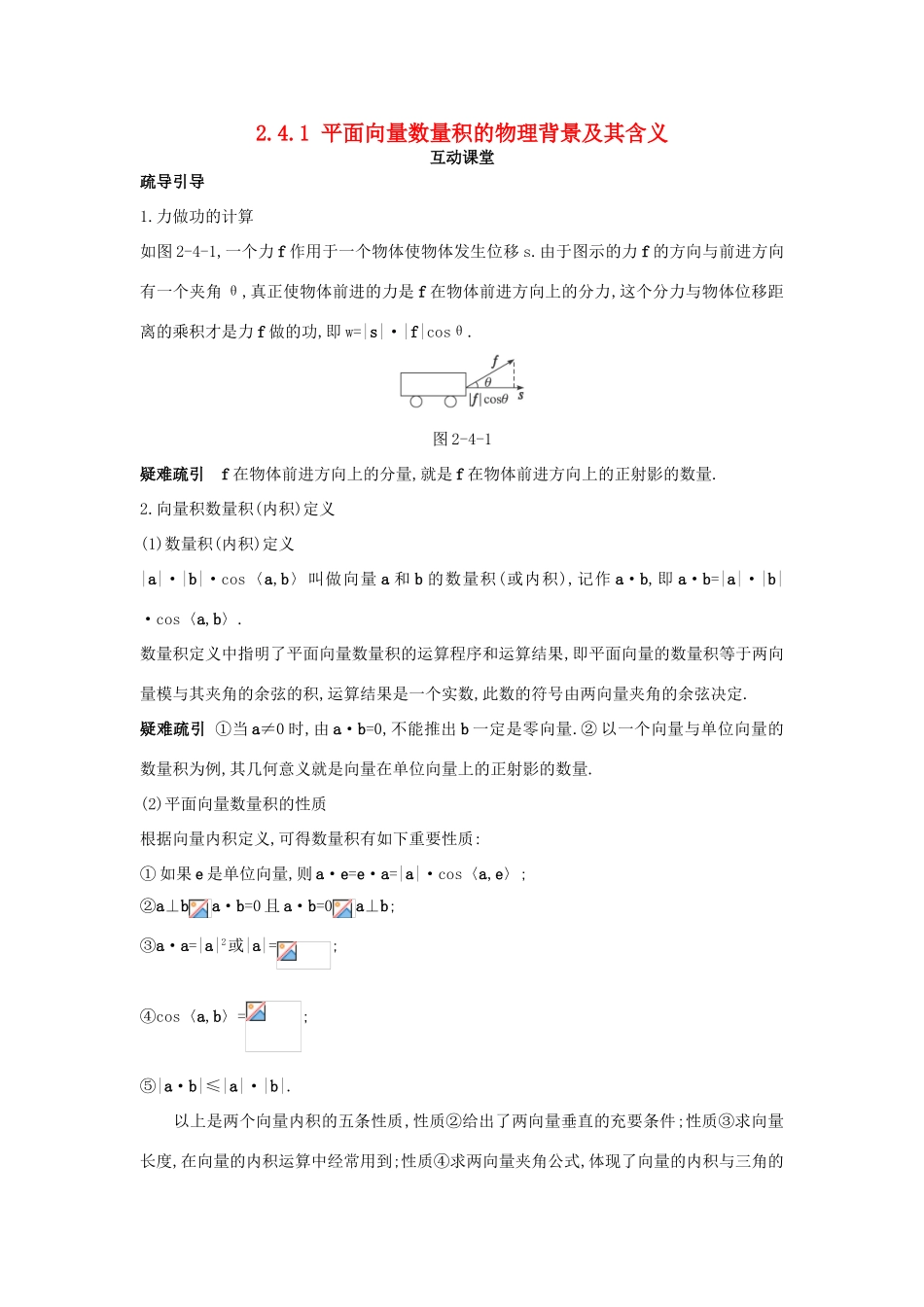 高中数学 第二章 平面向量 2.4 平面向量的数量积 2.4.1 平面向量数量积的物理背景及其含义互动课堂学案 新人教A版必修4-新人教A版高一必修4数学学案_第1页