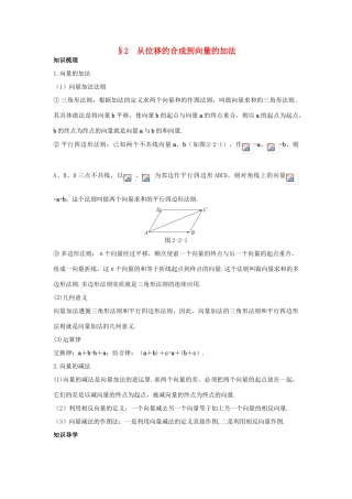 高中数学 第二章 平面向量 2.2 从位移的合成到向量的加法知识导航学案 北师大版必修4-北师大版高一必修4数学学案