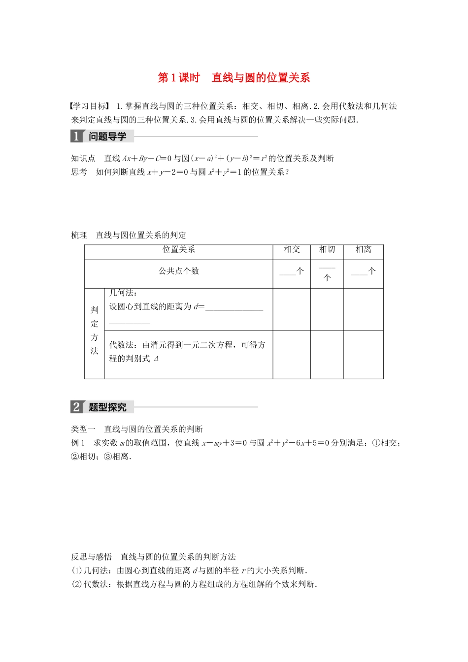 高中数学 第二章 解析几何初步 2.3 第1课时 直线与圆的位置关系学案 北师大版必修2-北师大版高一必修2数学学案_第1页