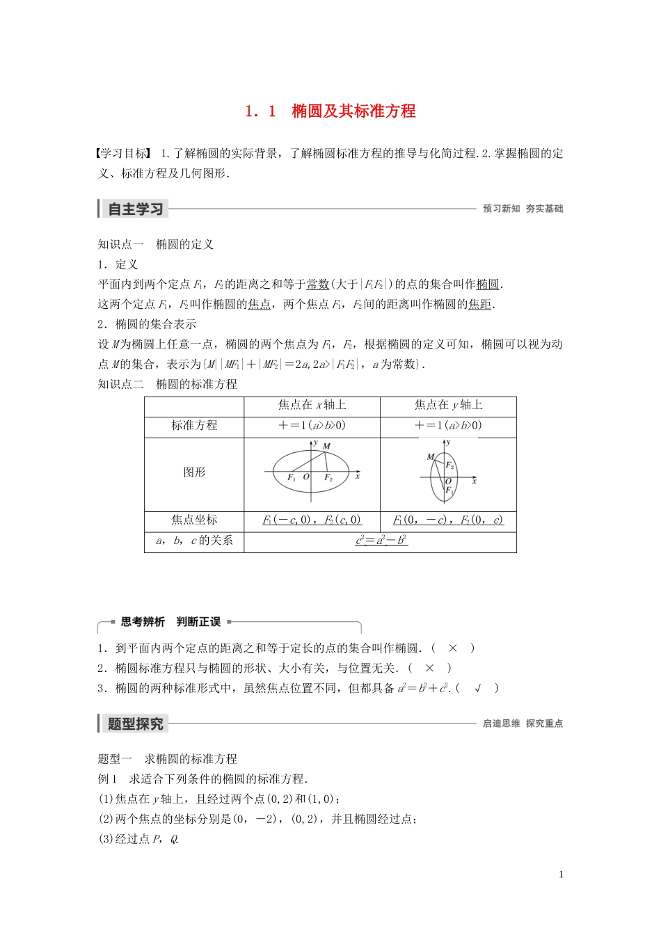 高中数学 第二章 圆锥曲线与方程 1.1 椭圆及其标准方程学案（含解析）北师大版选修1-1-北师大版高二选修1-1数学学案_第1页